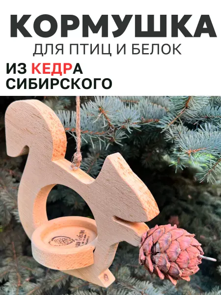 Душа Сибири Кормушка для птиц и белок из сибирского кедра