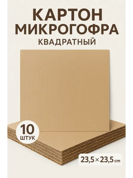 Картон микрогофра 235×235 мм — набор 10 листов
