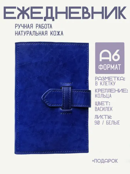 Ежедневник (блокнот) кожаный А6 (13*19см)