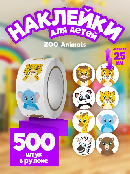 Anytrends Наклейки стикеры в рулоне "ZOO Animals", 25 мм, 500 шт