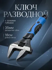 Ключ разводной, ключ разводной сантехнический, с тонкими губками