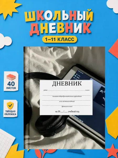 PRINTberries Школьный дневник наушники коллаж арт музыка неон эстетика 5