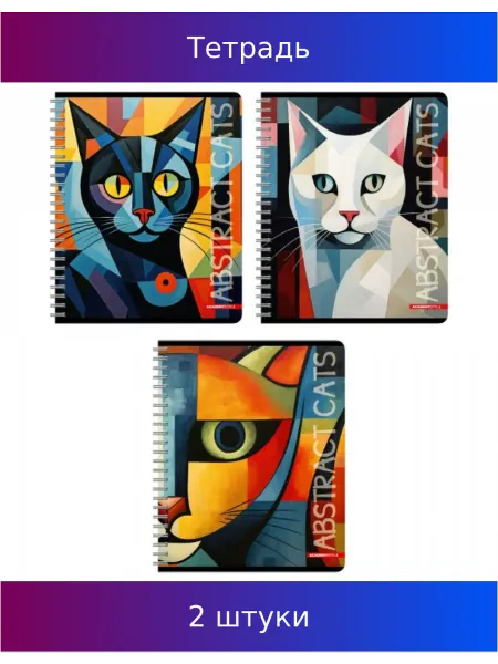 Academy style Тетрадь 96 листов А5 клетка, спираль Абстрактные коты, 2 шт