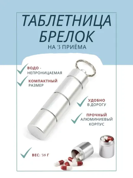 HouseOK Таблетница-брелок на день, из металла (контейнер для пилюль)