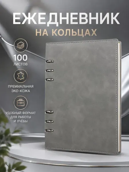 MSK92 Ежедневник планер А5 тетрадь на кольцах серый блокнот