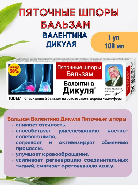 КоролёвФарм От пяточной шпоры бальзам Валентина Дикуля 100 мл