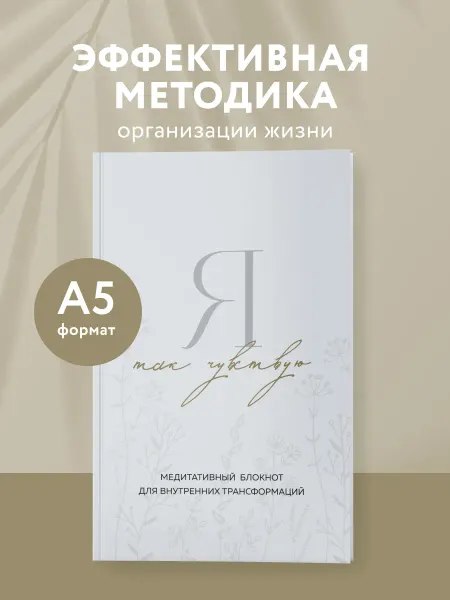 Эксмо Я так чувствую. Медитативный блокнот