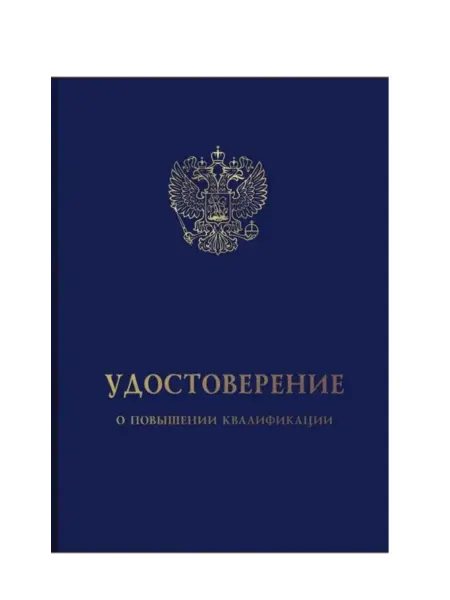 Генлайн Удостоверение о повышении квалификации