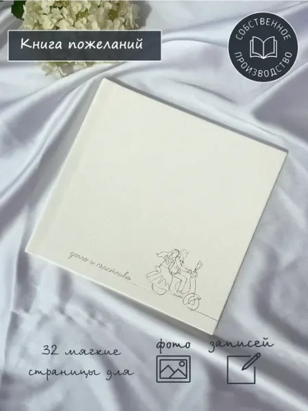 Книга пожеланий для записей и фотографий