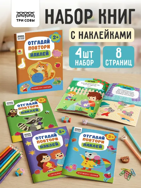 ТРИ СОВЫ Наклейки детские Отградай, повтори, наклей