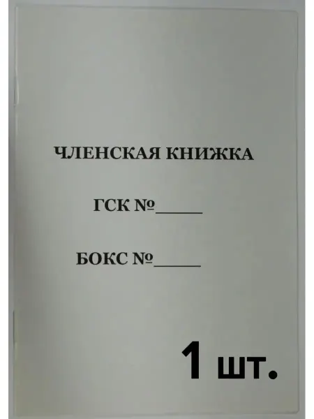 Членская Книжка ГСК (1 шт.)