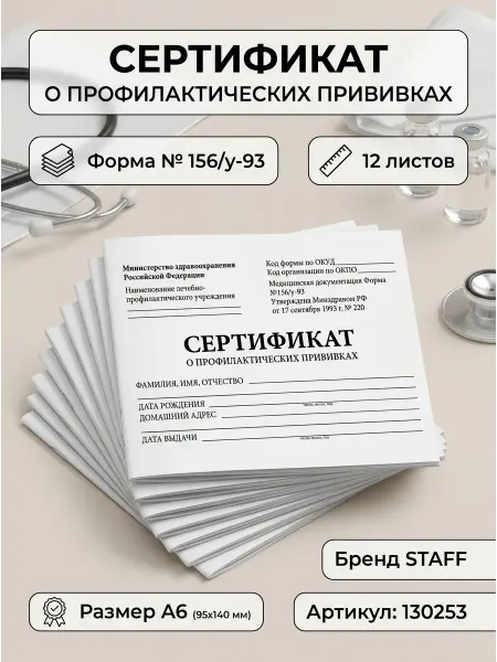 Сертификат о профилактических прививках