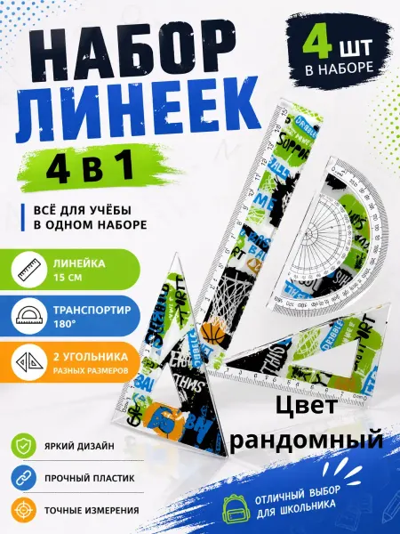 МИСВБ набор линеек для школьника 15 см треугольник транспортир