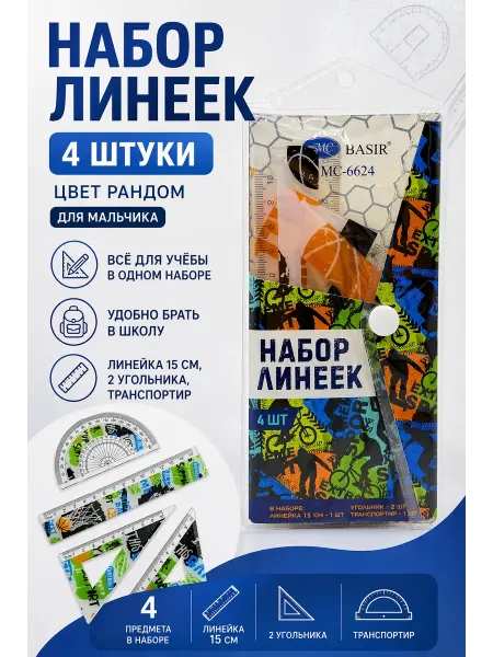 Хако 2 Набор линеек 4 предмета школьный транспортир угольник