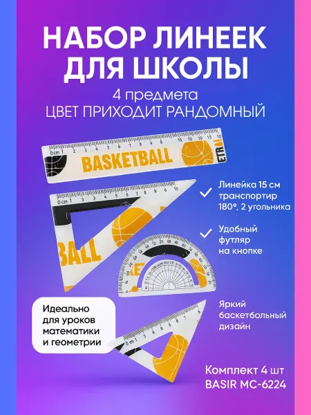 BilionerШа W Набор чертежный для школы линейка 2 треугольника транспортир