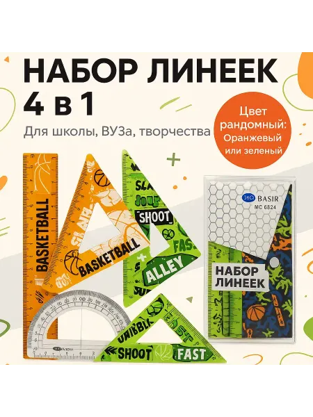 ЛИЛОК 2 Набор линеек чертёжный для школьника с транспортиром