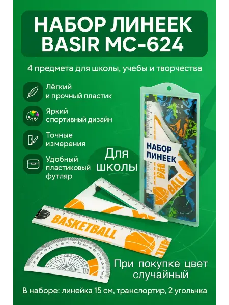 BELLIS Набор линеек, для школы канцелярия, транспортир, треугольник