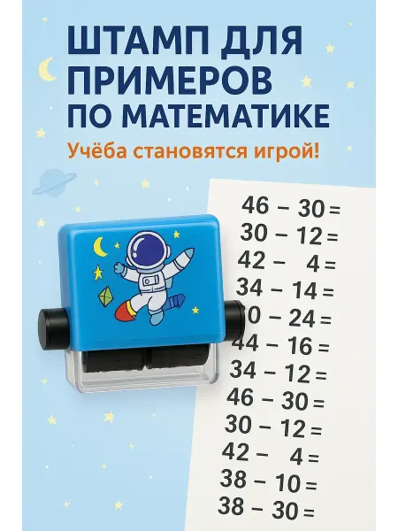 Vipsvet Математический арифметический роликовый штамп