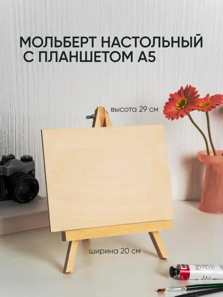 Артель художников. Столярня. Мольберт настольный с планшетом А5