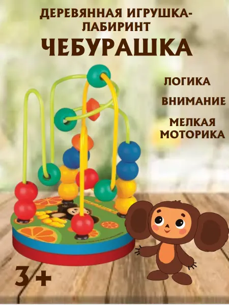 Буратино Игрушка-лабиринт Чебурашка деревянный