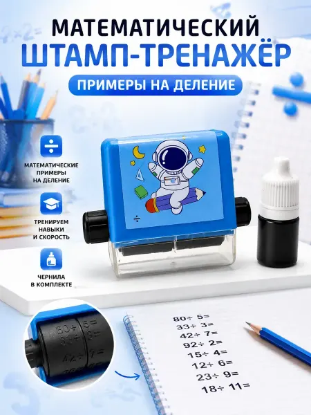 Лунора Математический штамп-тренажер деление для детей с чернилами