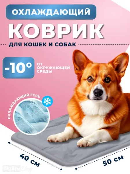 BigBro shop Охлаждающий коврик для собак и кошек