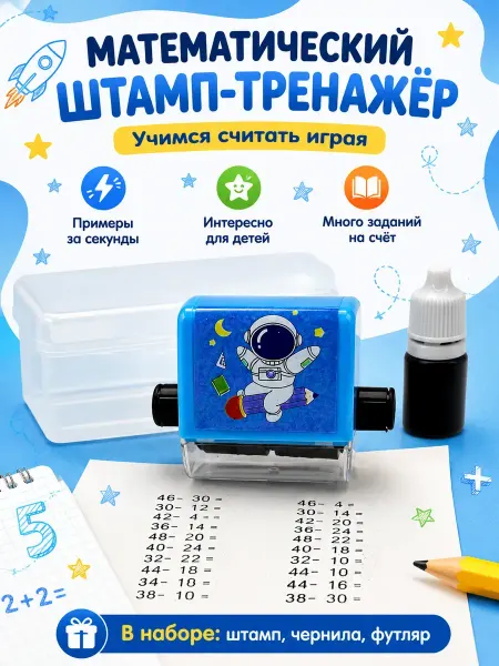 Лунора Математический штамп-тренажер печать для счета детская