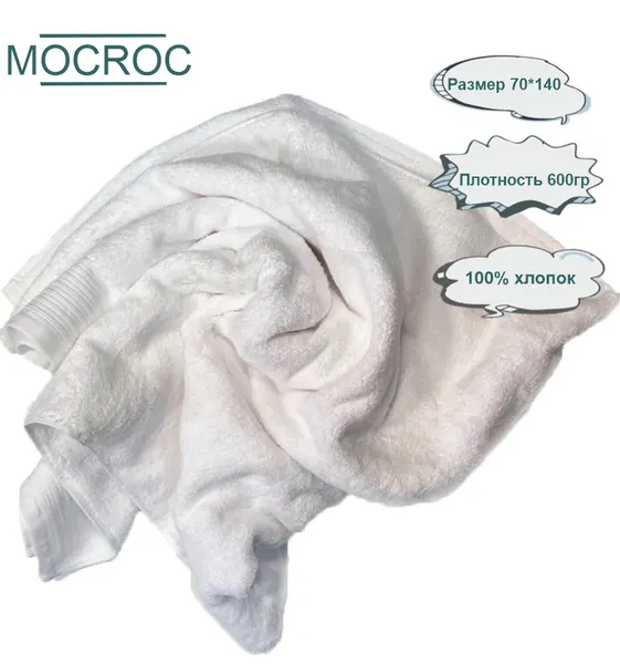 Полотенце махровое MOCROC, 70*140, белый