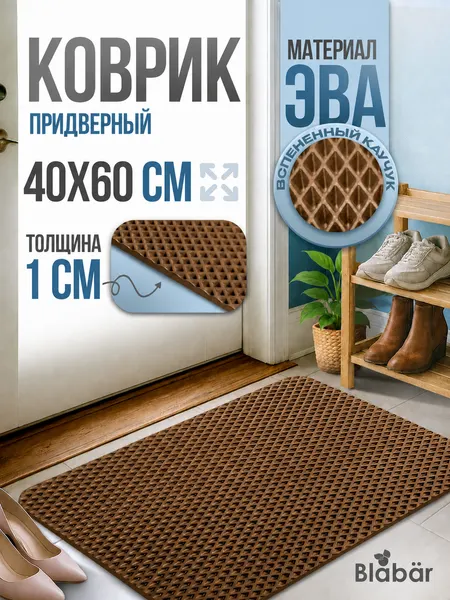 Коврик Blabar 40х60см, EVA, коричневый, противоскользящий, 1см