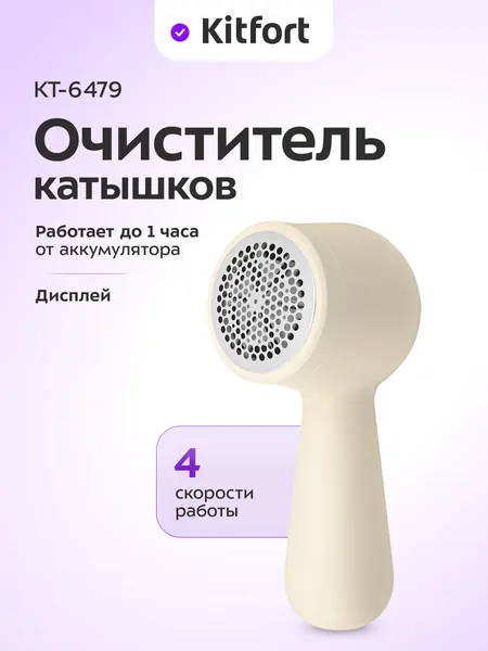 Очиститель катышков Kitfort КТ-6479, беспроводной. 4 скорости