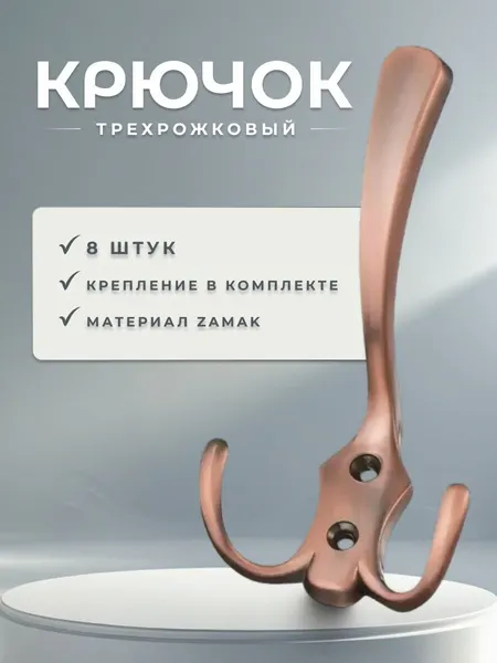Крючки настенные мебельные BRANTE трехрожковые медь комплект 8 шт, крючки металлические для одежды, ключей, сумок, вещей, на стену, в прихожую