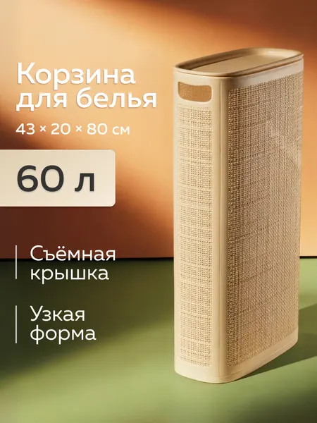Корзина для белья «Лён», Альт-Пласт, 60л, слоновая кость, сборная, пластик
