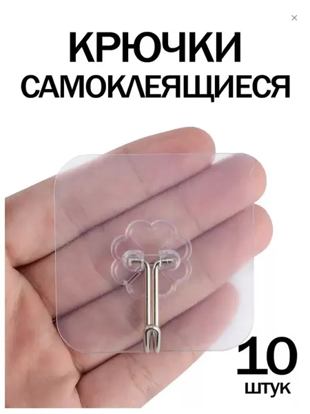 Крючки самоклеящиеся на стену для кухни и ванной