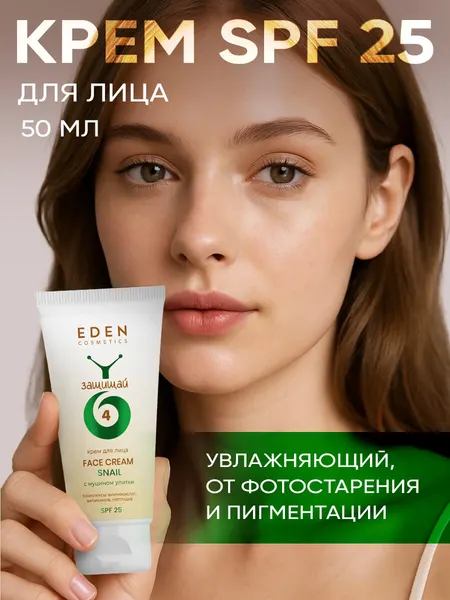 Крем для лица увлажняющий EDEN Snail с муцином улитки SPF 25 50мл