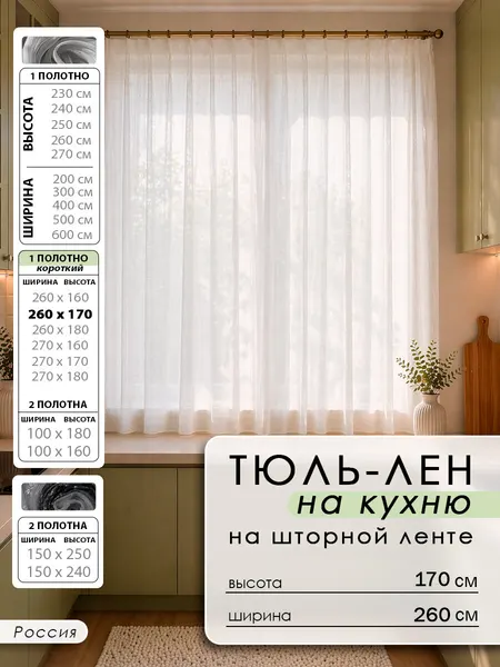 Тюль "Под лен" 260x170, полупрозрачная, для гостиной и спальни, плотность 90