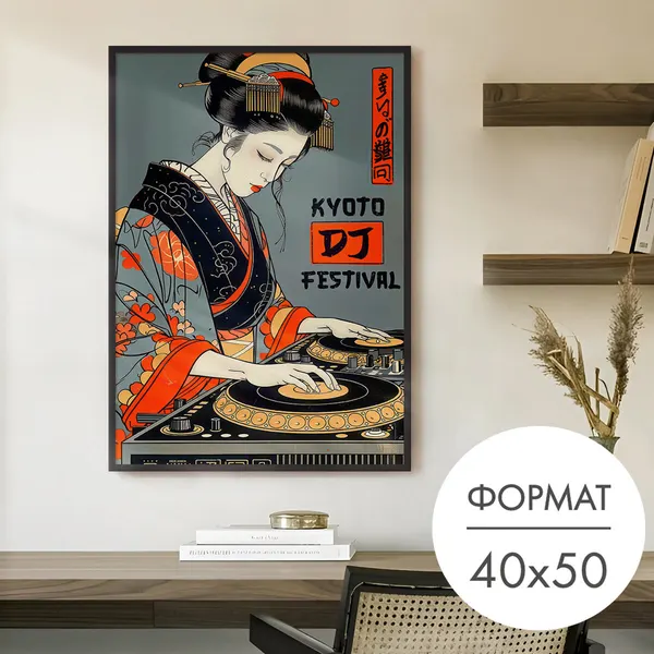Постер "Гейша за винилом" 40x50 без рамки на стену для интерьера
