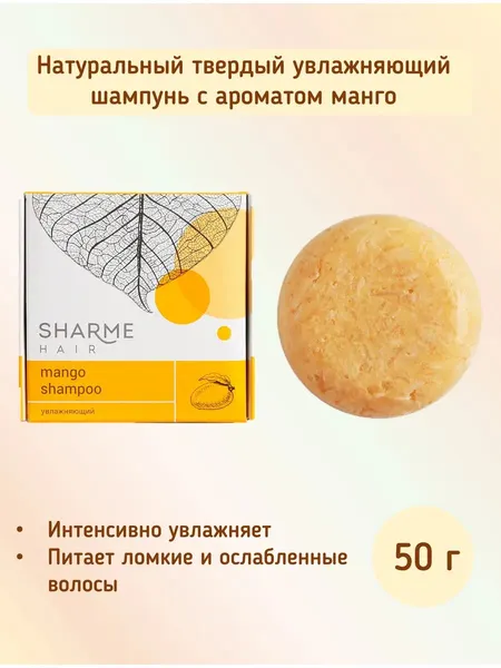 Натуральный шампунь манго увлажняющий, Sharme, Гринвей, 50 г