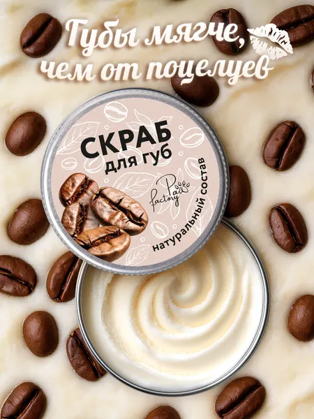 Скраб PAW FACTORY "Кофейный", для губ, увлажняющий, отшелушивающий, 15мл