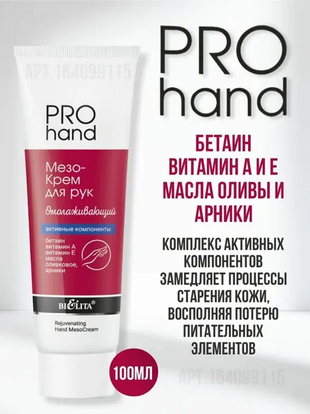 Белита Крем для рук Мезо PRO HAND Омолаживающий 100мл