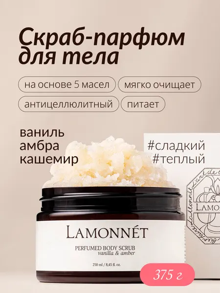 LAMONNET Парфюмированный скраб для тела, антицеллюлитный, с маслами, с ароматом ванили, амбры и кашемира, 375 гр