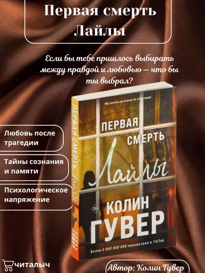 Первая смерть Лайлы, Гувер Колин