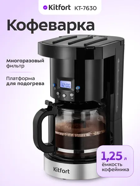 Кофеварка Kitfort КТ-7630, 1,25 л емкость кофейника, многоразовый фильтр