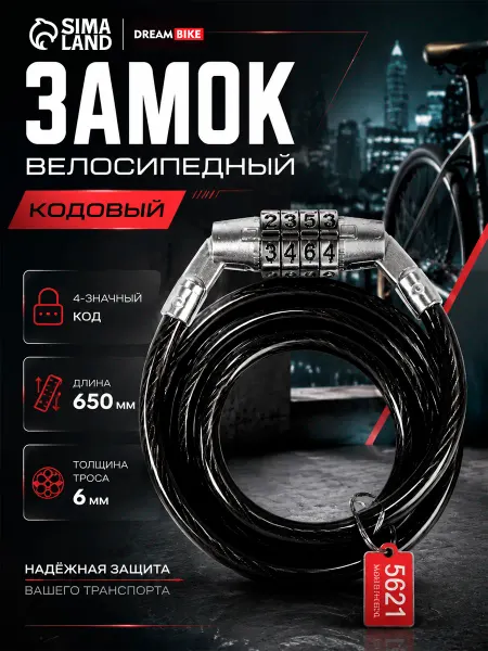 Dream Bike Замок для велосипеда кодовый