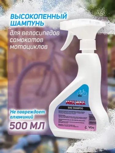 MAX WAX Bike Shampoo шампунь для велосипеда мотоцикла 500мл