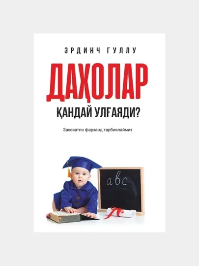 Эрдинч Гуллу: Даҳолар қандай улғаяди?