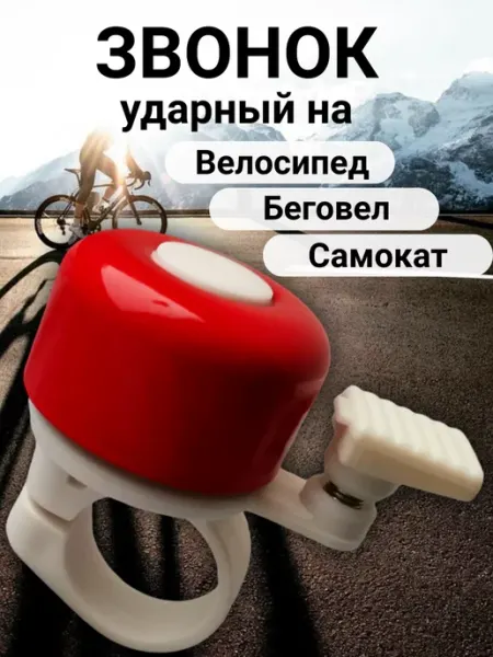 RB bikes Звонок на руль велосипеда