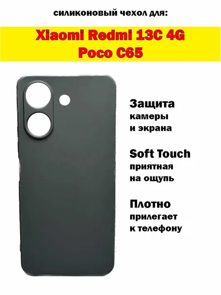 Чехол Soft, для Xiaomi Redmi 13C и Poco C65, силикон, черный