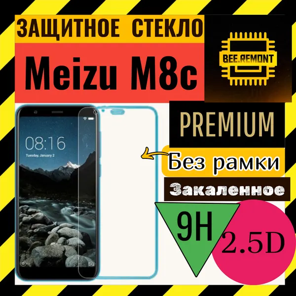 Защитное стекло премиум 2.5D для Meizu M8c без рамки с полным покрытием клея