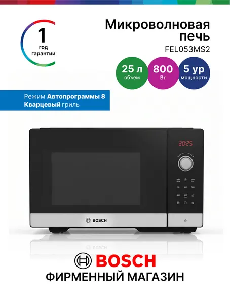 Микроволновая печь Bosch FEL053MS2, Серия 2, 25 л, 800 Вт, поворотный механизм, сенсор, гриль, дисплей, черная