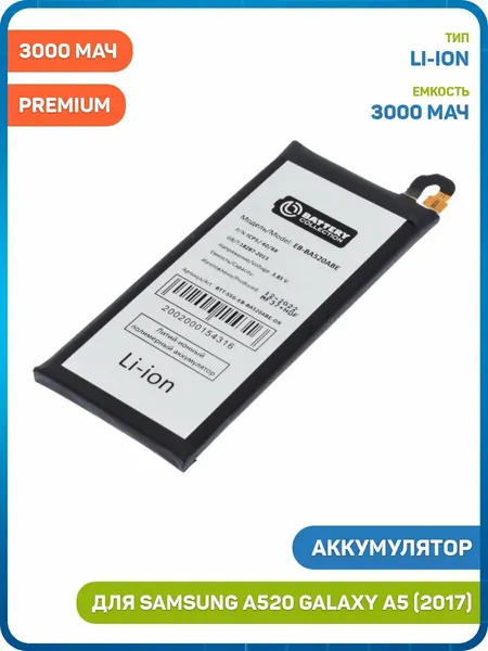 Аккумулятор Battery Collection для Samsung A520 Galaxy A5 (2017) (EB-BA520ABE) 3000 мАч, AAA